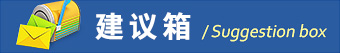 中經(jīng)國際招標集團建議箱